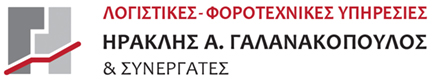 ΦΟΡΟΤΕΧΝΙΚΟΣ - Ηρακλής Α. Γαλανακόπουλος & Συνεργάτες